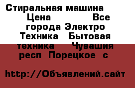 Стиральная машина Midea › Цена ­ 14 900 - Все города Электро-Техника » Бытовая техника   . Чувашия респ.,Порецкое. с.